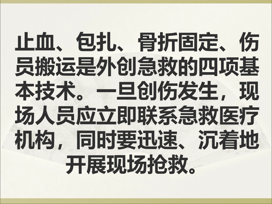 创伤急救四项技术_(NXPowerLite)_第2页