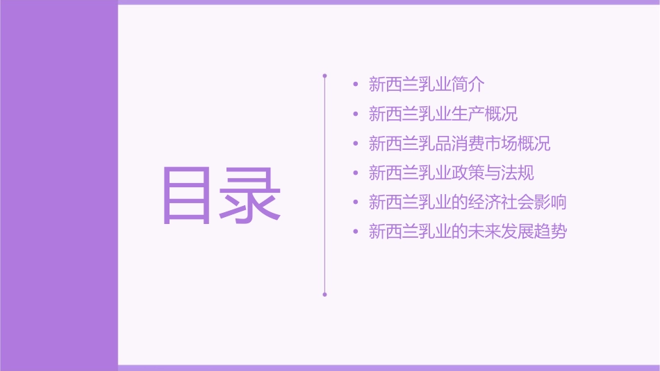 新西兰乳业概况课件_第2页