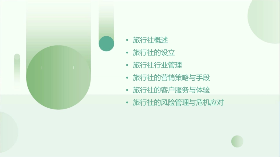 旅行社的设立与行业管理课件_第2页
