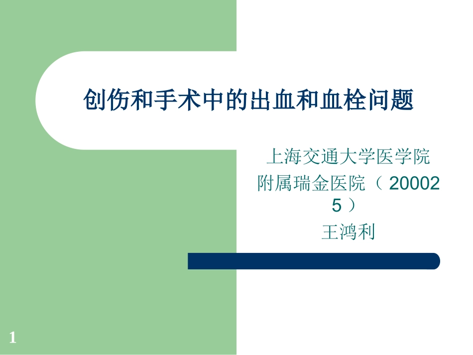创伤和手术中的出血和血栓问题_第1页