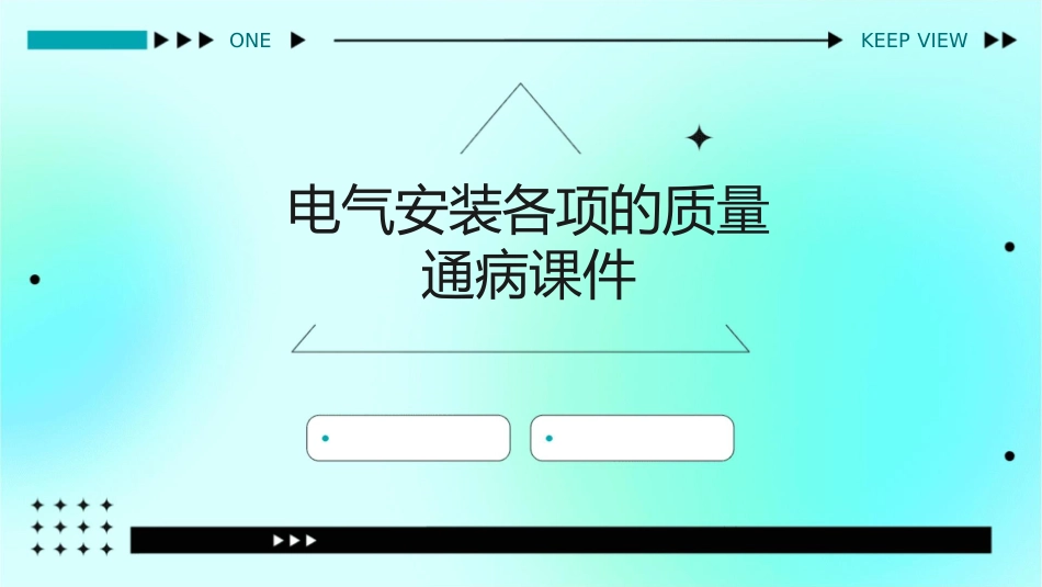 电气安装各项的质量通病课件_第1页