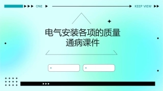 电气安装各项的质量通病课件