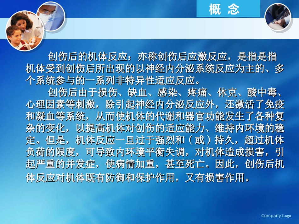 创伤后的机体反应_第2页