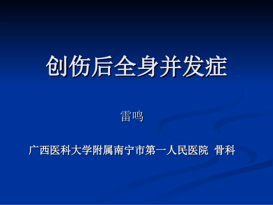 创伤后全身性并发症_第1页