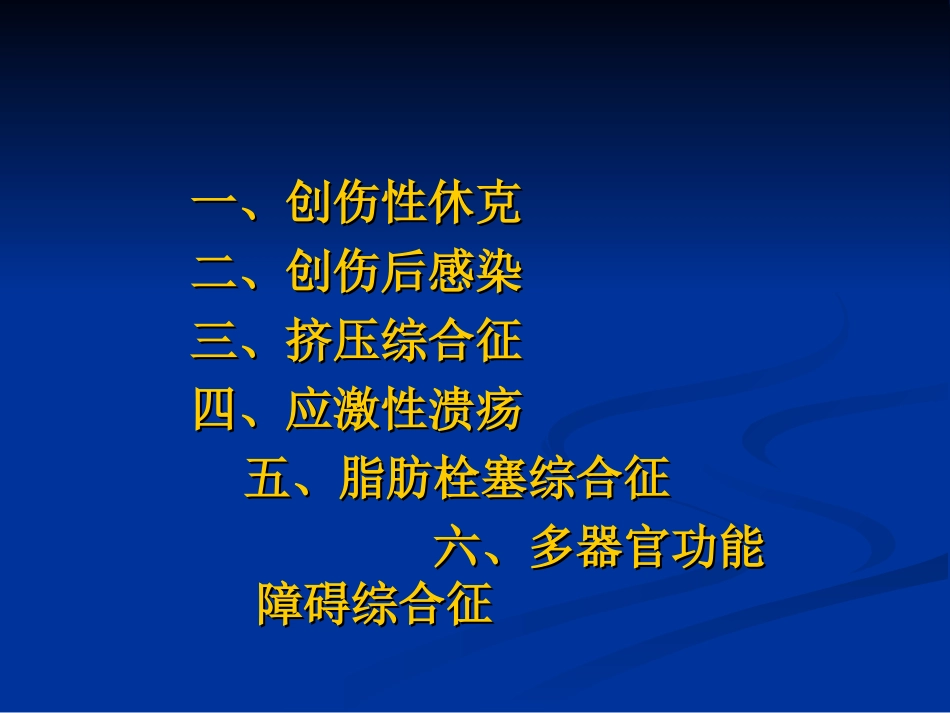 创伤后全身性并发症_第2页