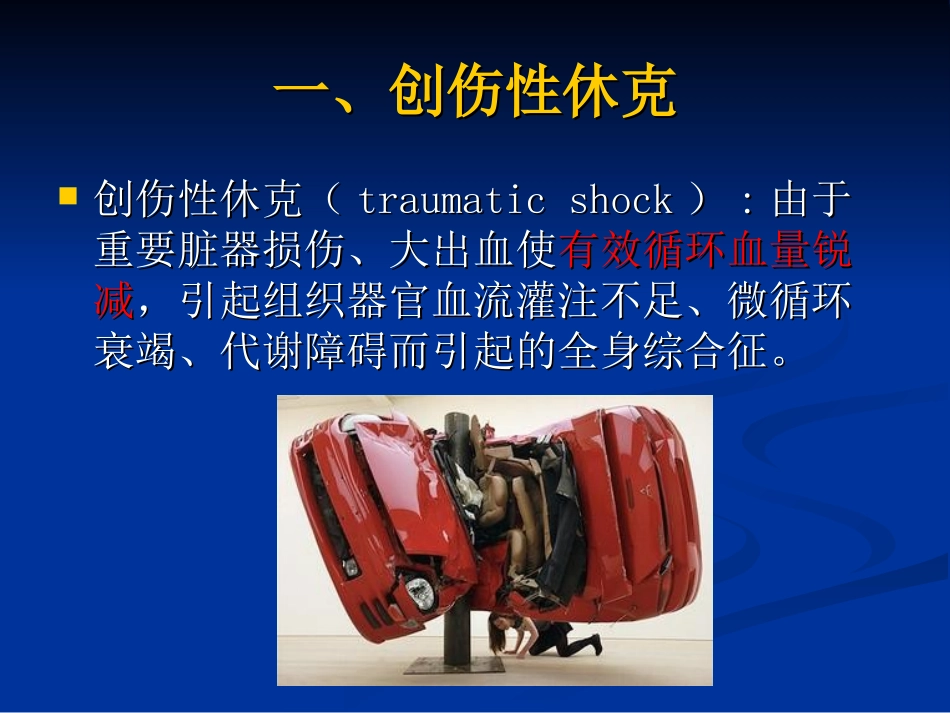 创伤后全身性并发症_第3页