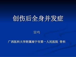 创伤后全身性并发症