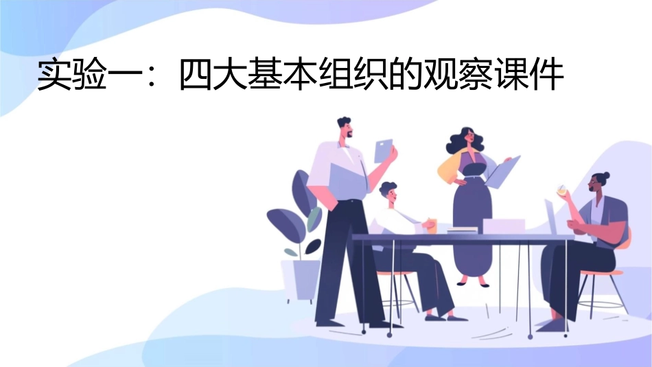 实验一 四大基本组织的观察课件_第1页