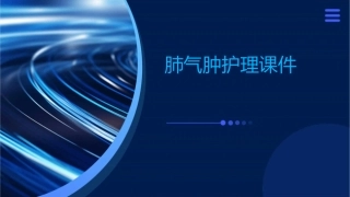 肺气肿护理课件