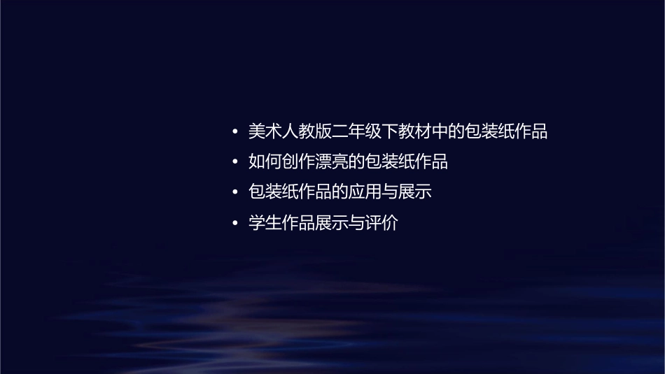 美术人教版二年级下漂亮的包装纸课件_第2页