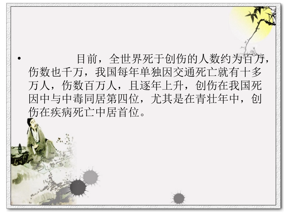 创伤急救学概要_第2页