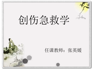 创伤急救学概要