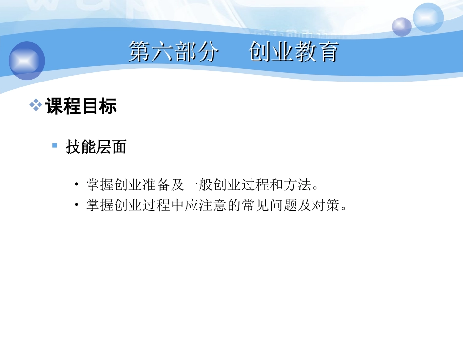 创业精神与创业素质(30)_第3页