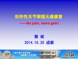 创伤性关节挛缩无痛康复
