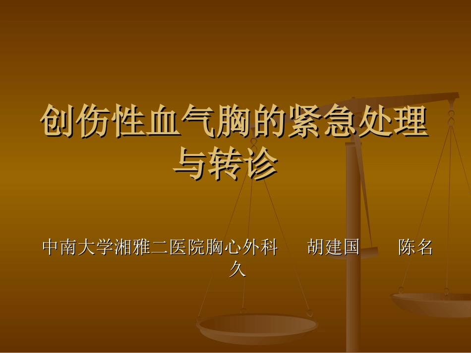 创伤性血气胸的紧急处理与转诊资料_第1页