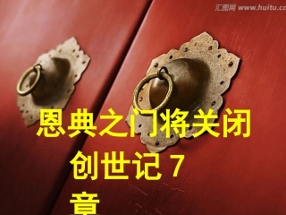 创7章恩典之门将关闭