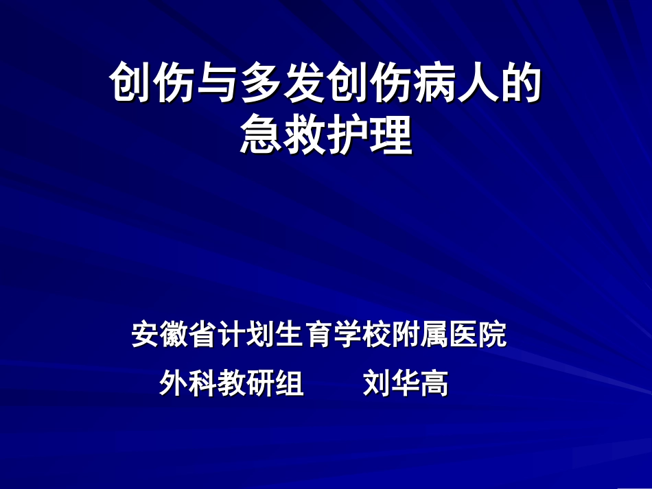 创伤与多发伤_第1页