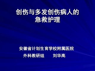 创伤与多发伤