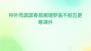 帘外雨潺潺春意阑珊罗衾不耐五更寒课件