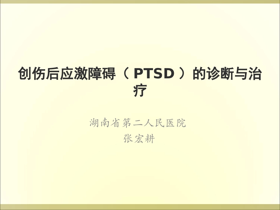 创伤后应激障碍(PTSD)的诊断与治疗_第1页