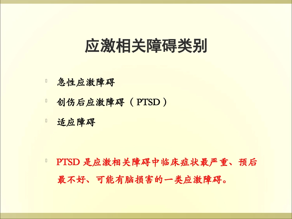 创伤后应激障碍(PTSD)的诊断与治疗_第3页