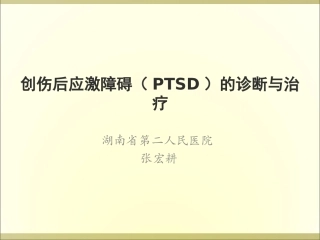 创伤后应激障碍(PTSD)的诊断与治疗