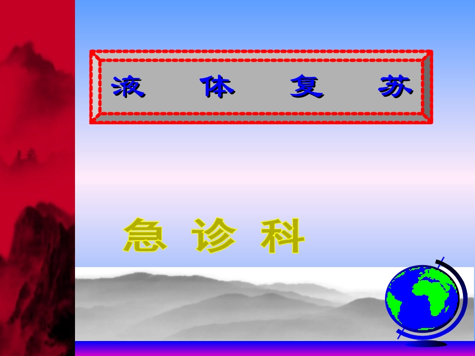 创伤与液体复苏_第1页