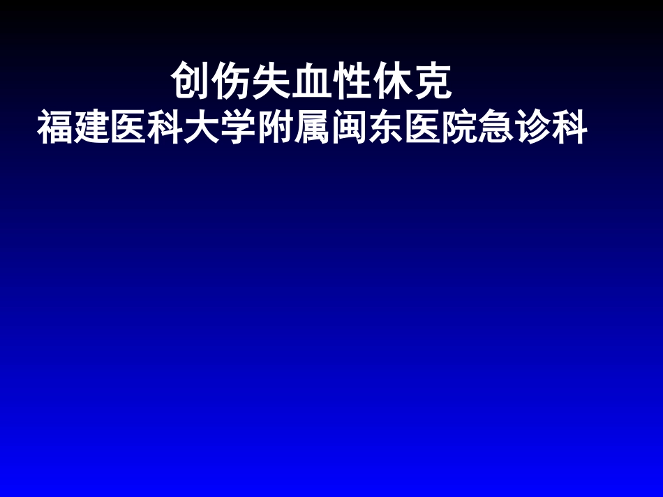 创伤失血性休克_第1页