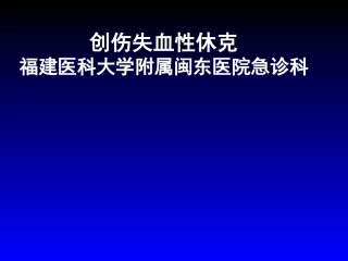 创伤失血性休克