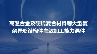 高温合金及硬脆复合材料等大型复杂异形结构件高效加工能力课件