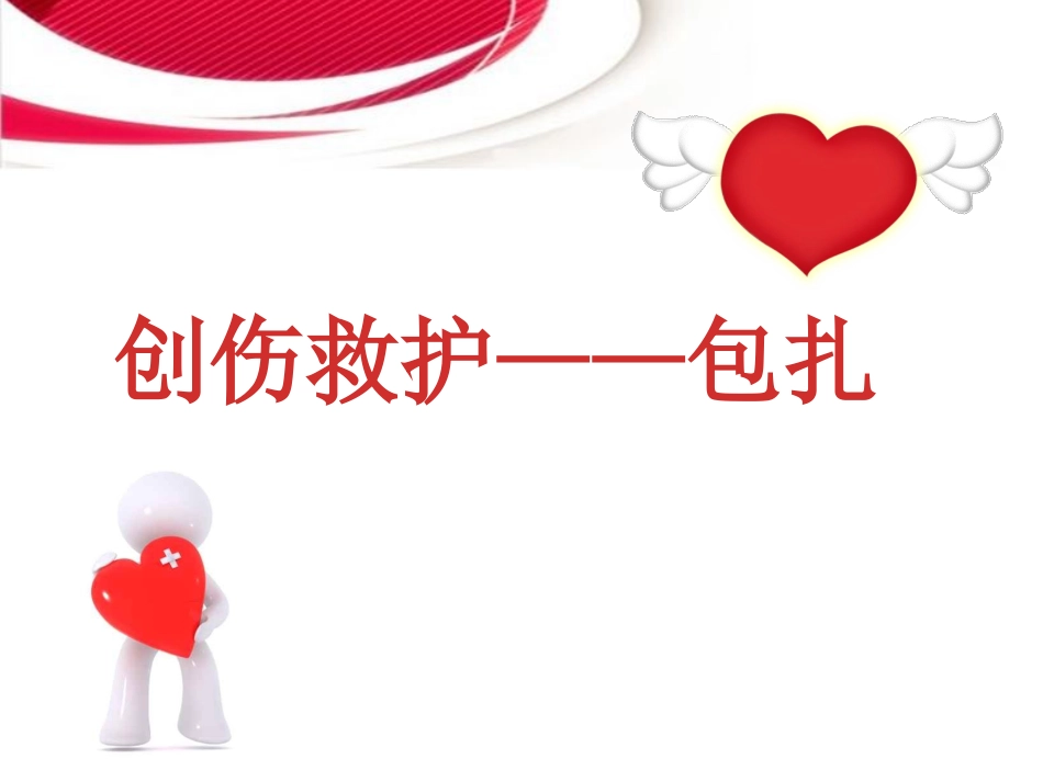 创伤与救护-伤口的简易包扎_第1页
