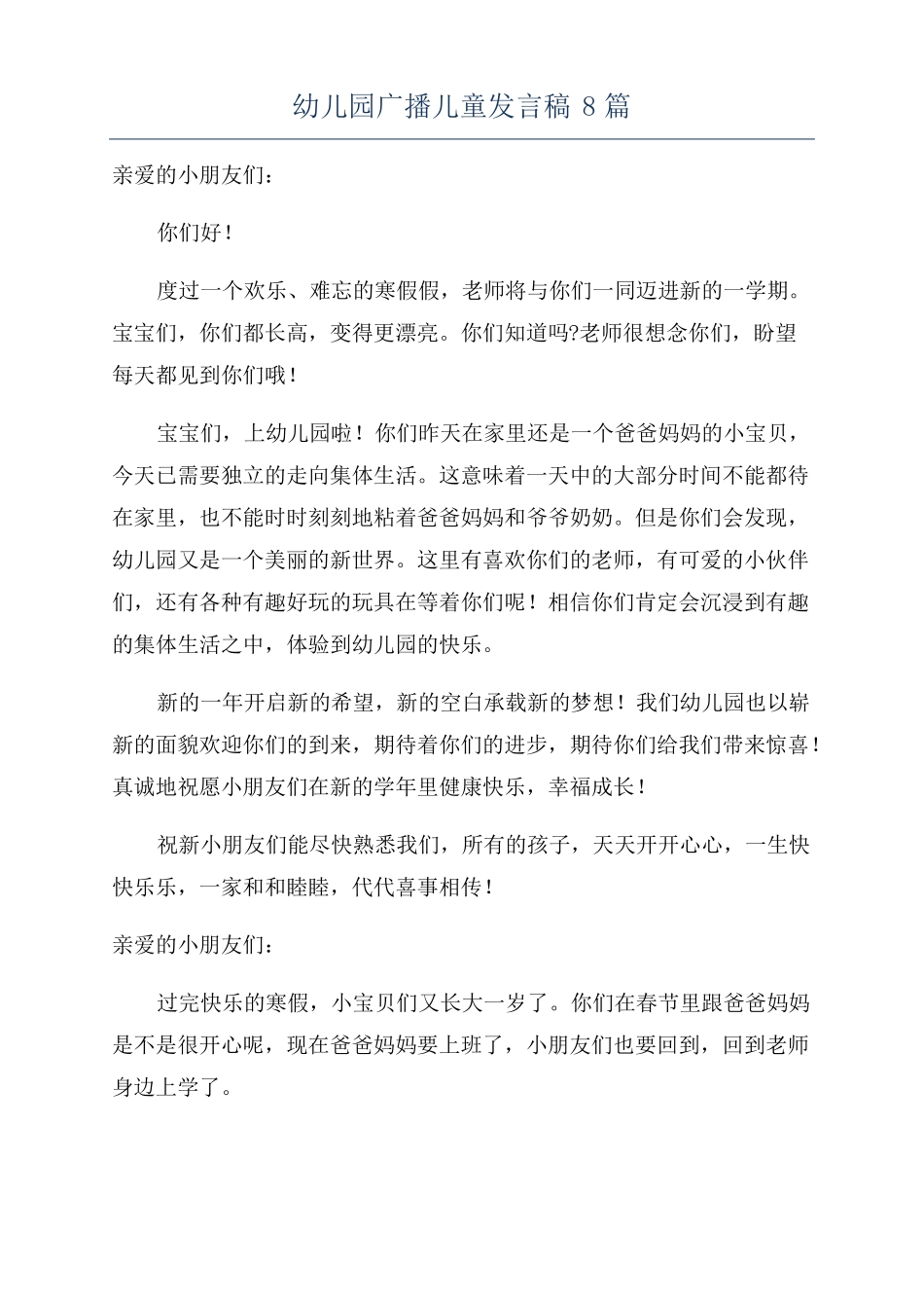 幼儿园广播儿童发言稿8篇_第1页