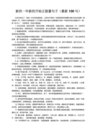 新的一年新的开始正能量句子最新100句
