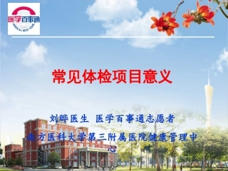 刘晔医生讲解：常见体检项目意义