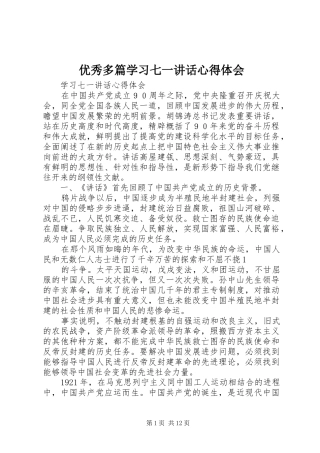 优秀多篇学习七一讲话心得体会