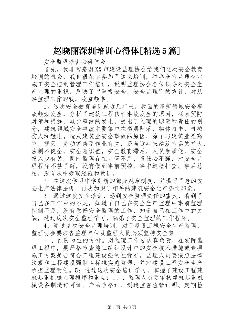 赵晓丽深圳培训心得体[精选5篇]_第1页