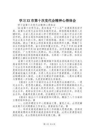 学习XX市第十次党代会精神心得体会