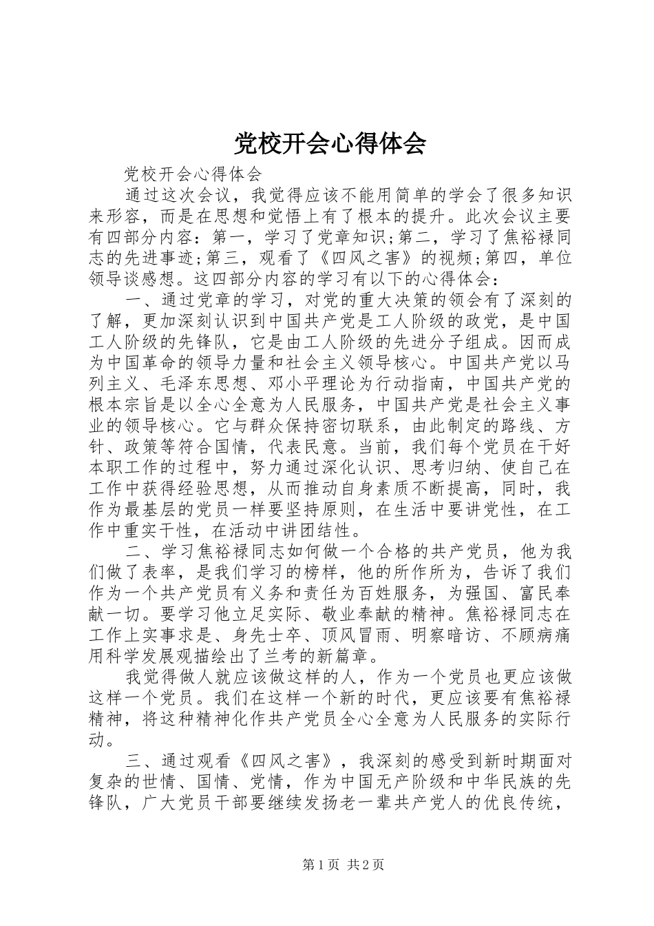 党校开会心得体会_第1页