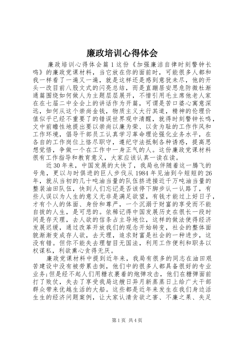廉政培训心得体会_第1页