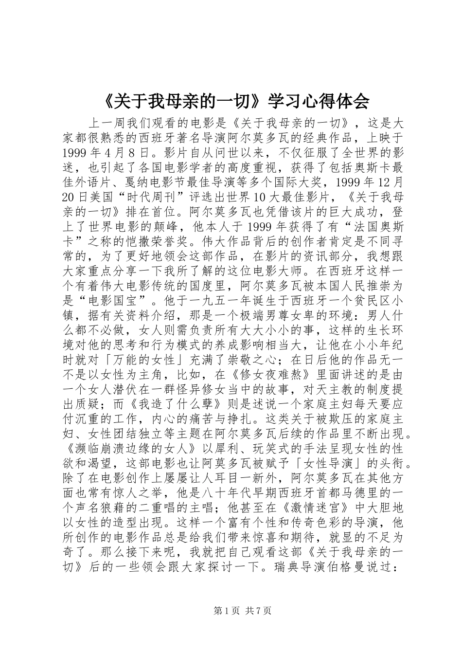 《关于我母亲的一切》学习心得体会_第1页