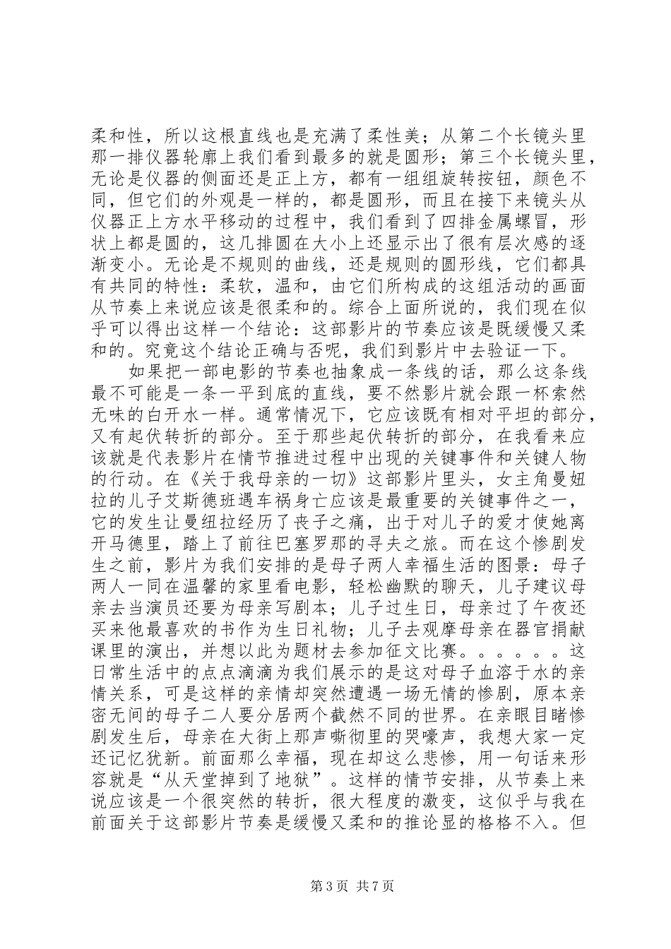 《关于我母亲的一切》学习心得体会_第3页