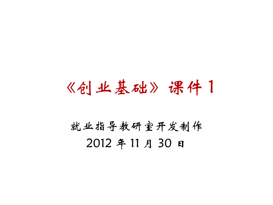创业基础1(创业、创业精神与人生发展)_第1页