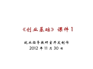 创业基础1(创业、创业精神与人生发展)