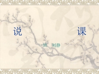 刘静 说课PPT