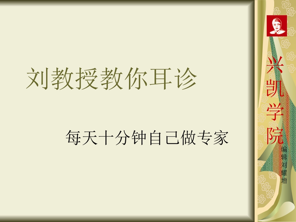 刘教授教你耳诊_第1页