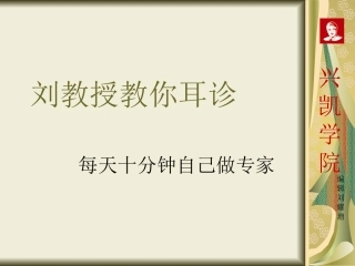 刘教授教你耳诊