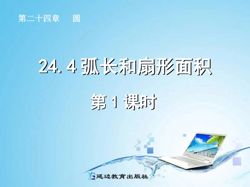 弧长和扇形面积第课时_第1页