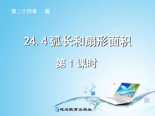 弧长和扇形面积第课时