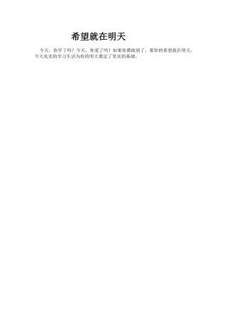 希望就在明天