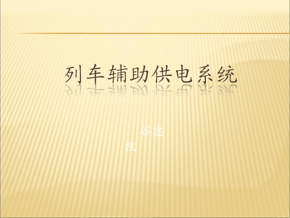 列车辅助供电系统_第1页